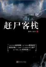 [出书版]赶尸客栈